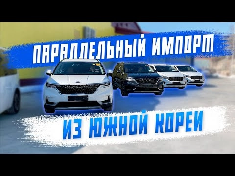 параллельный импорт из южной кореи! обзор на kia carnival и hyundai staria! авто под заказ!