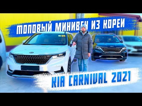 обзор на kia carnival 2021 - минивен из кореи! авто под заказ!