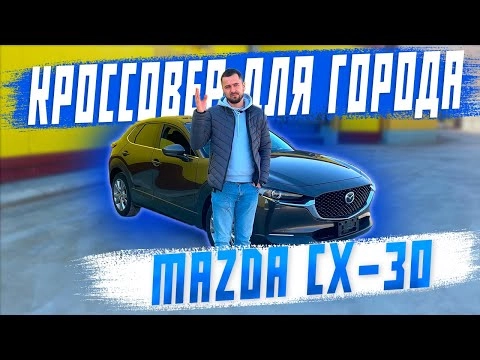 обзор на mazda cx-30 - городской компакт-кроссовер! авто из японии! авто под заказ!