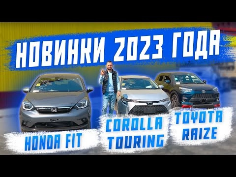 новинки 2023 года! honda fit, toyota corolla touring, toyota raize! машины для клиента!