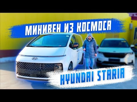 обзор на hyundai staria из южной кореи! авто под заказ! самый необычный минивэн на рынке!