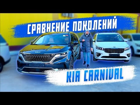 сравнение kia carnival 2018 и 2021. разница поколений. авто под заказ. авто из кореи!