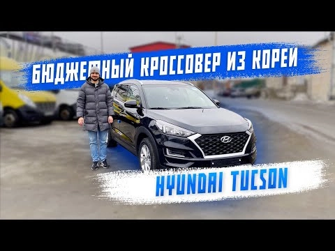 обзор на hyundai tucson из южной кореи! авто под заказ! бюджетный кроссовер.