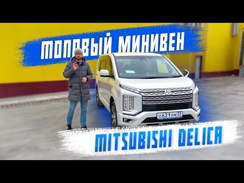 обзор на mitsubishi delica d5. самый высокий минивэн из японии. авто под заказ.
