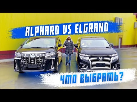 обзор на toyota alphard и nissan elgrand. авто из японии. сравнение минивэнов.
