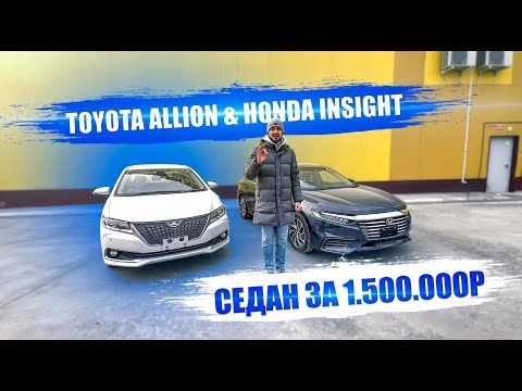седан до 1,5 млн toyota allion 2016 vs honda insight 2019 / какой авто из японии выбрать?