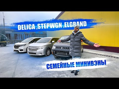какой минивэн выбрать? honda stepwgn, nissan elgrand или mitsubishi delica d5. старые цены