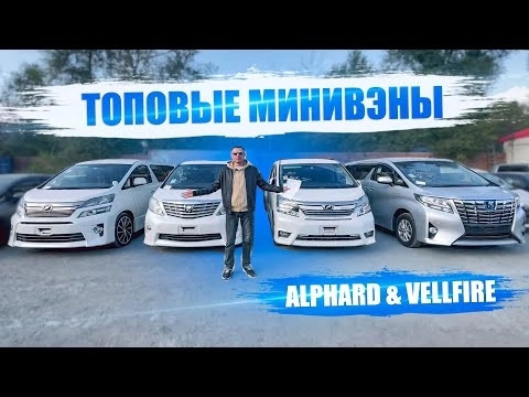 популярные семейные минивэны из японии toyota alphard & vellfire