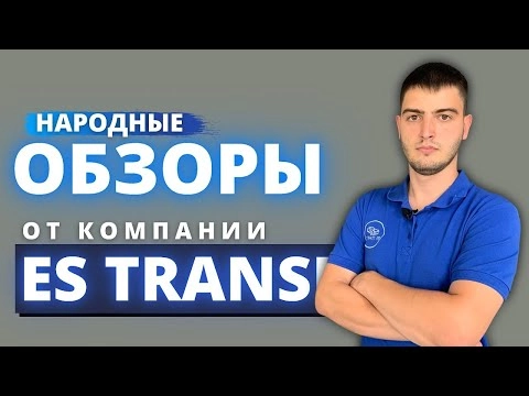 обзоры японских автомобилей от компании es transit