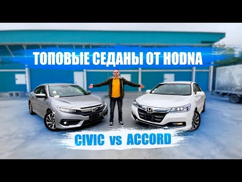 седаны от honda