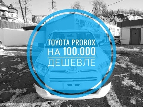 авто с аукциона японии. toyota probox на 100.000 дешевле. стоит ли идти на риск?