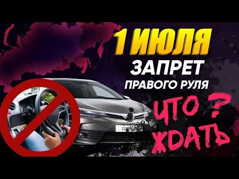 запрет правого руля