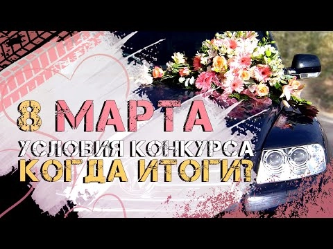 с 8 марта ♥️ правила конкурса