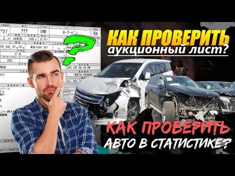 как проверить аукционный лист?  проверка авто в статистике через алеадо