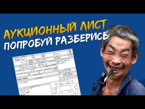 как читать аукционный лист
