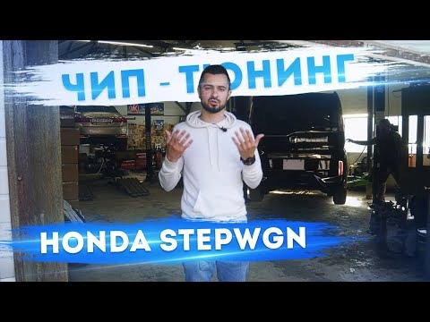 хонда стэпвагон