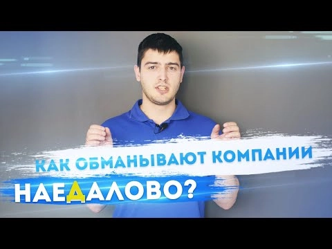 обман компаний ❌ сплошное наедалово