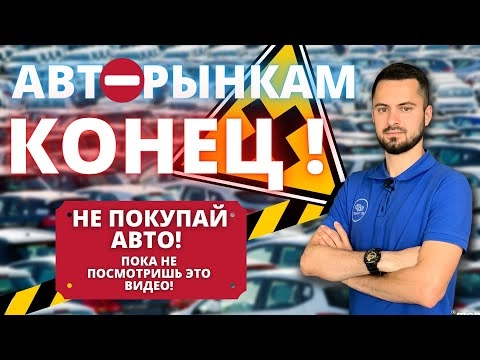 ⛔️авторынкам пришел конец⛔️как не остаться без машины и без денег⁉️⛔️