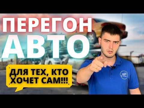 как перегнать авто из владивостока своим ходом? какие документы нужны?