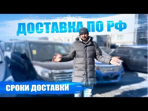 сроки доставки авто из японии ❌ доставка авто по россии | автовозы | очередь на отправку