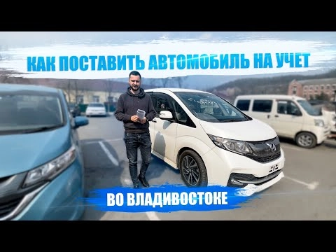 как поставить автомобиль на учет во владивостоке? гибдд владивосток. часть 2