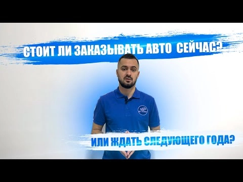 сейчас заказать авто из японии и авто кореи или подождать?