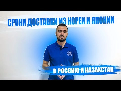 сроки доставки авто из кореи и авто из японии в россию и казахстан
