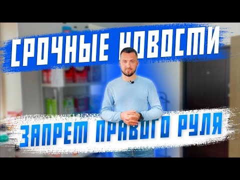 запрет правого руля! срочные новости по доставке авто из японии! полезная информация!