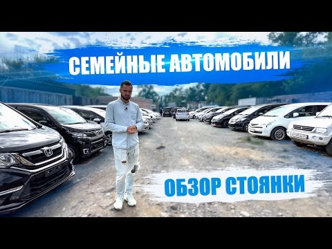 семейные автомобили август обзор стоянки 1 часть