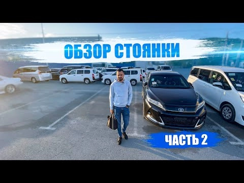 обзор стоянки