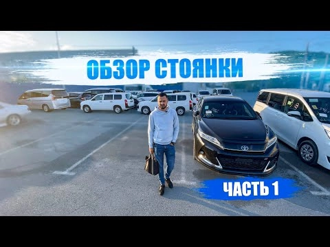 обзор стоянки