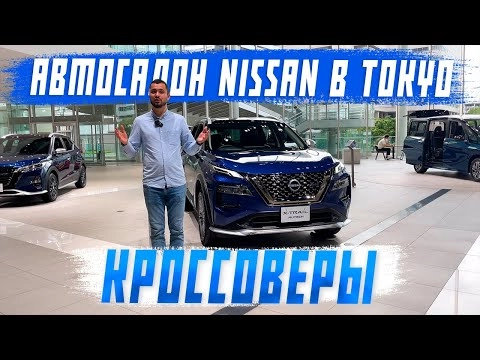 автосалон nissan - кроссоверы! x-trail, kicks, ariya! авто из японии! цена и комплектация! часть 2
