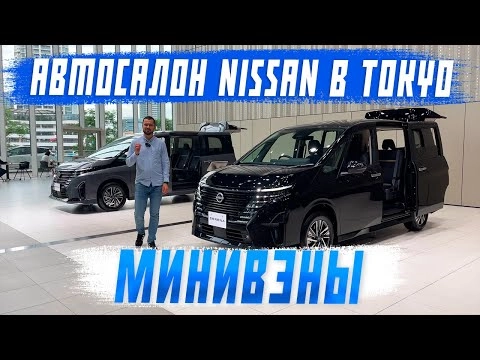 автосалон nissan - новые минивэны 2023 года! new serena и elgrand! часть 1