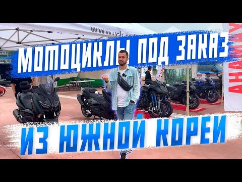 мотоциклы под заказ из южной кореи! доставка, сроки, цены!