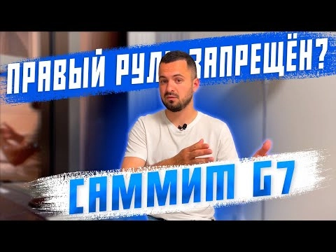 срочные новости! итоги саммита g7, будет ли запрет правого и левого руля?