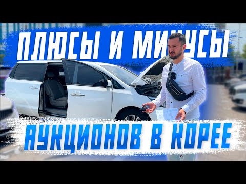 будь осторожен при покупке авто из южной кореи! плюсы и минусы работы аукционов!