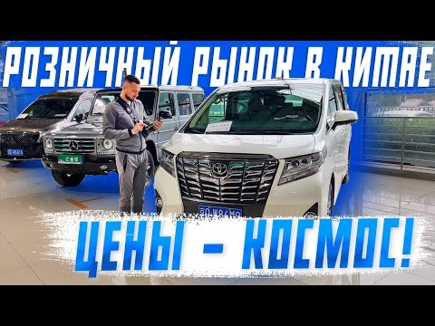 розничный рынок в китае! цены, состояние и пошлина на автомобили из китая!