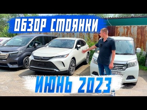 цены на самые популярные автомобили по заказ! обзор парковки! авто из японии! авто из кореи! часть 2