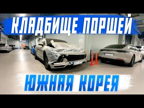 проникли к дилеру porsche! все битые суперкары в одном месте! авто из южной кореи! авто под заказ!