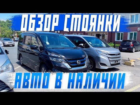 обзор стоянки! автомобили в наличии! цена, пробег, аукционная оценка! авто из японии!