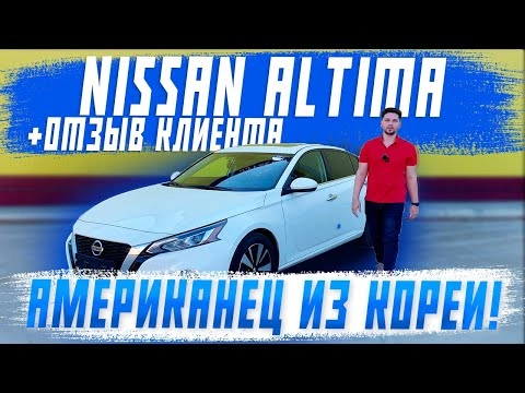 обзор на nissan altima из южной кореи! американская teana! отзыв клиента! авто под заказ! автоподбор