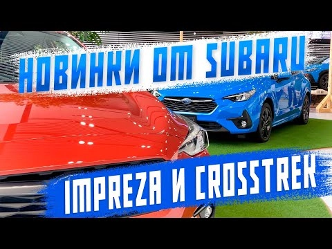 новинки от subaru - impreza и crosstrek! обзор на авто в японии! автоподбор! авто под заказ!